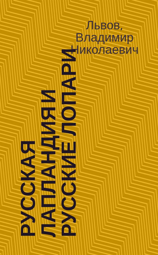 ... Русская Лапландия и русские лопари : Геогр. и этногр. очерк