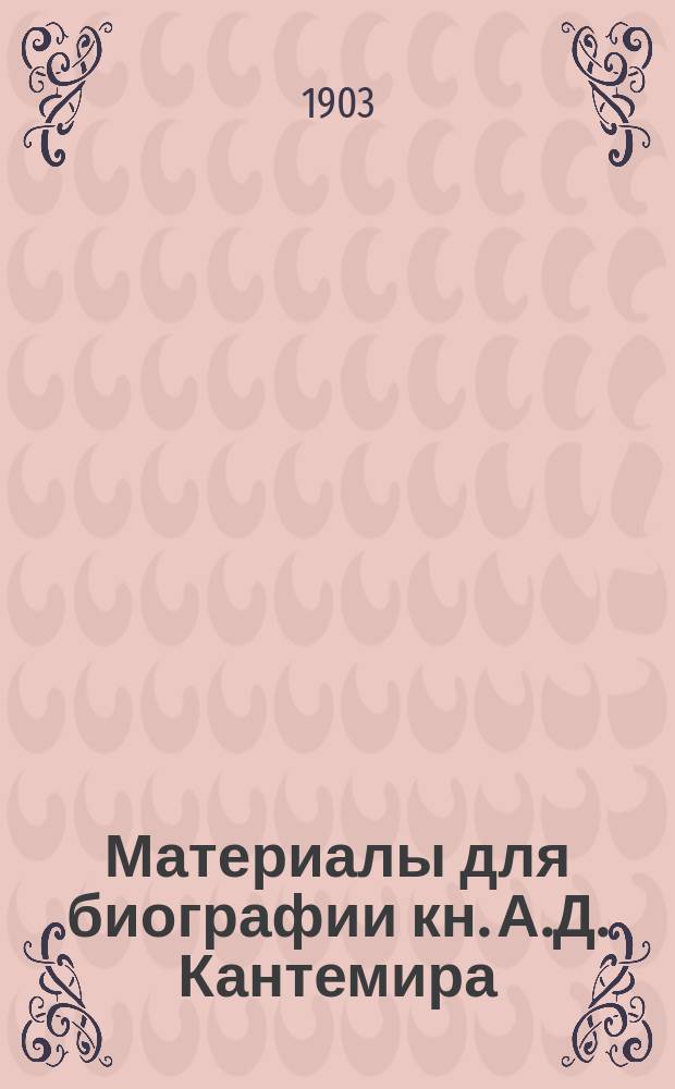 Материалы для биографии кн. А.Д. Кантемира