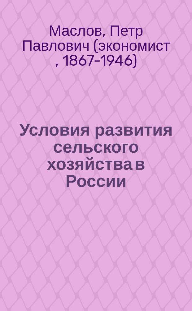 ... Условия развития сельского хозяйства в России : Опыт анализа с.-х. отношений