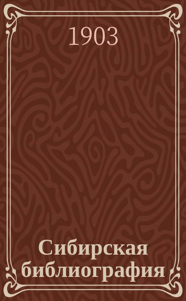 Сибирская библиография : Указ. кн. и ст. о Сибири на рус. яз. и одних только кн. на иностр. яз. за весь период книгопечатания : В 3 т. с азбуч. указ. имен авт. и предметов. Т. 1-3