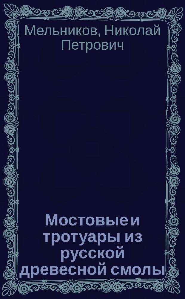Мостовые и тротуары из русской древесной смолы