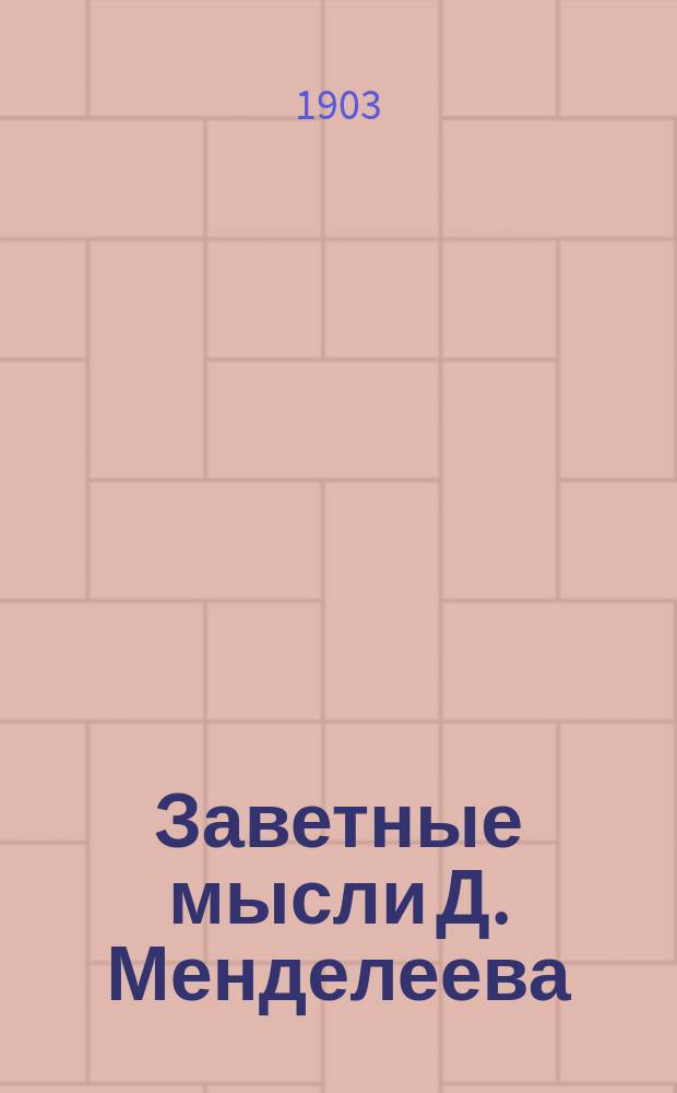 Заветные мысли Д. Менделеева