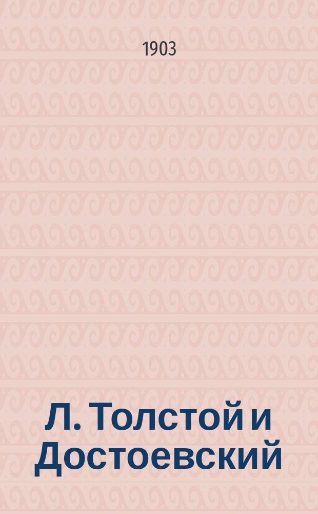 Л. Толстой и Достоевский