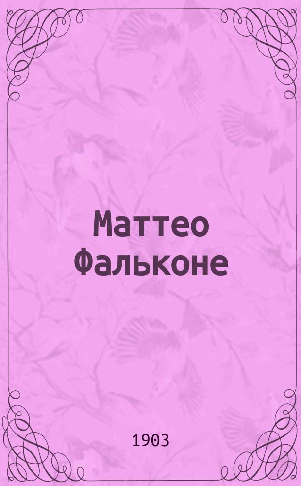 Маттео Фальконе : Итальянский охотник : Рассказ Проспера Мериме