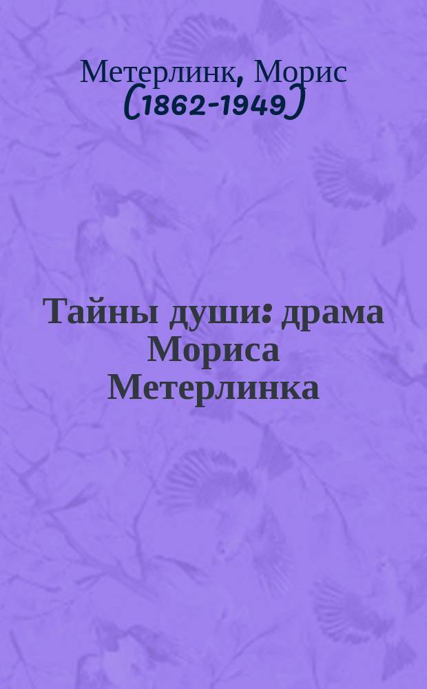 Тайны души : драма Мориса Метерлинка