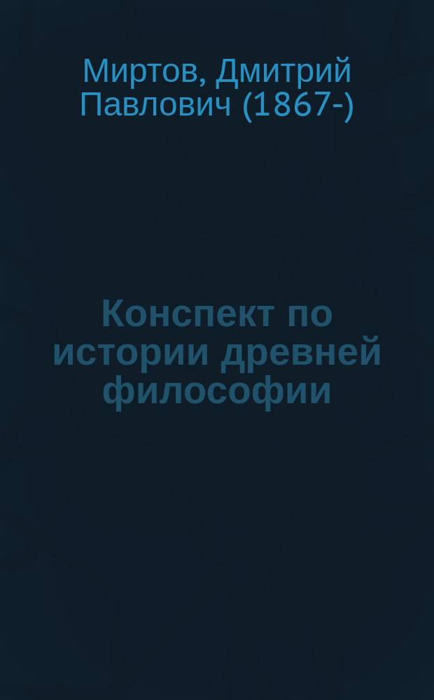Конспект по истории древней философии