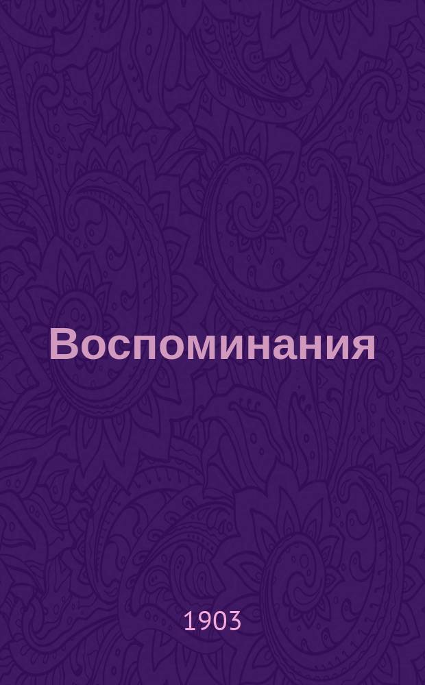 Воспоминания
