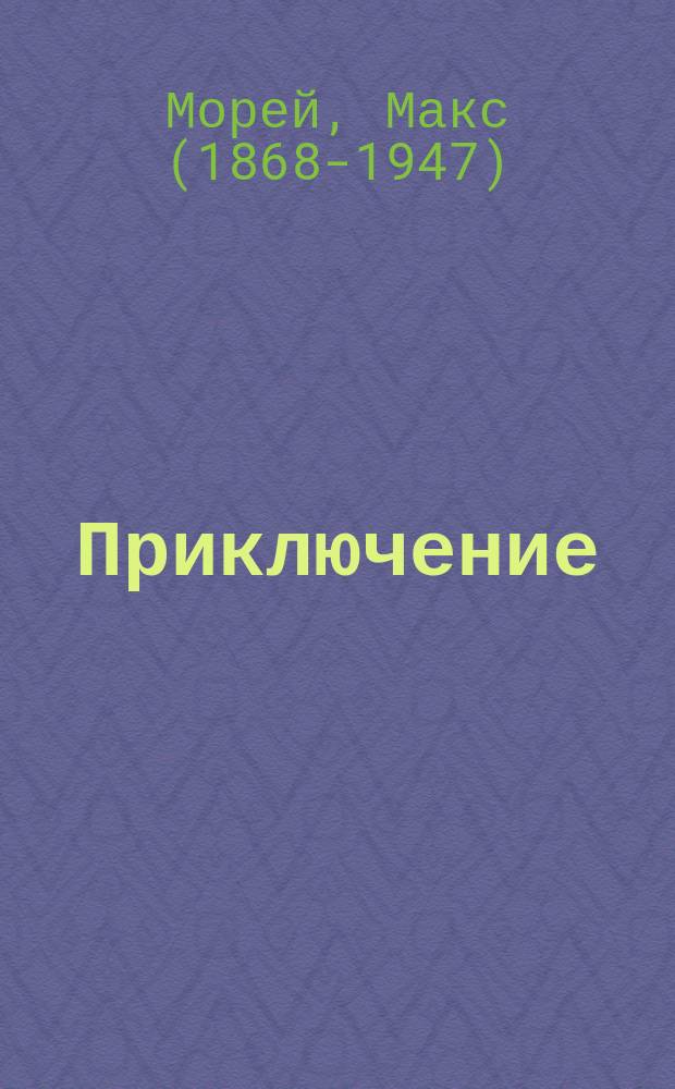 Приключение : Комедия в 2 д. Макса Морея