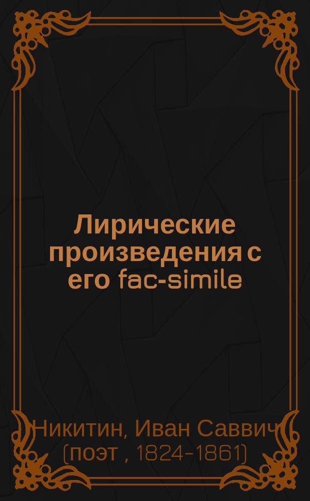 ... Лирические произведения с его fac-simile