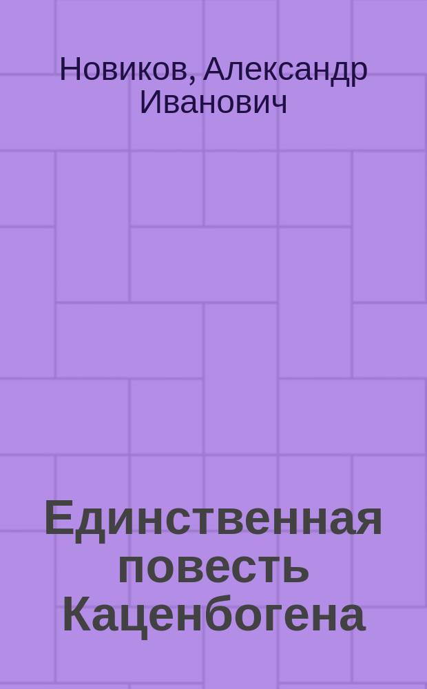 Единственная повесть Каценбогена