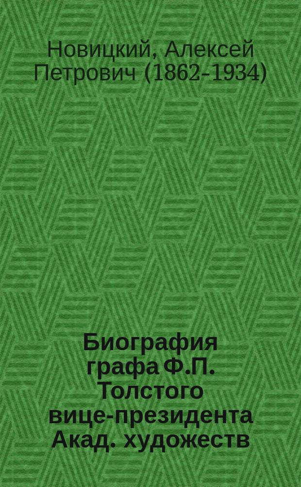 Биография графа Ф.П. Толстого [вице-президента Акад. художеств]