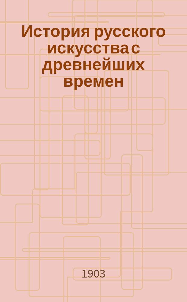 История русского искусства с древнейших времен : В 2-х т