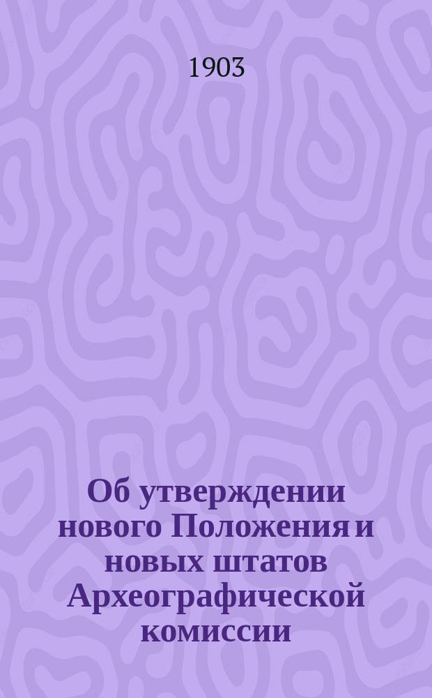 Об утверждении нового Положения и новых штатов Археографической комиссии : В Гос. совет
