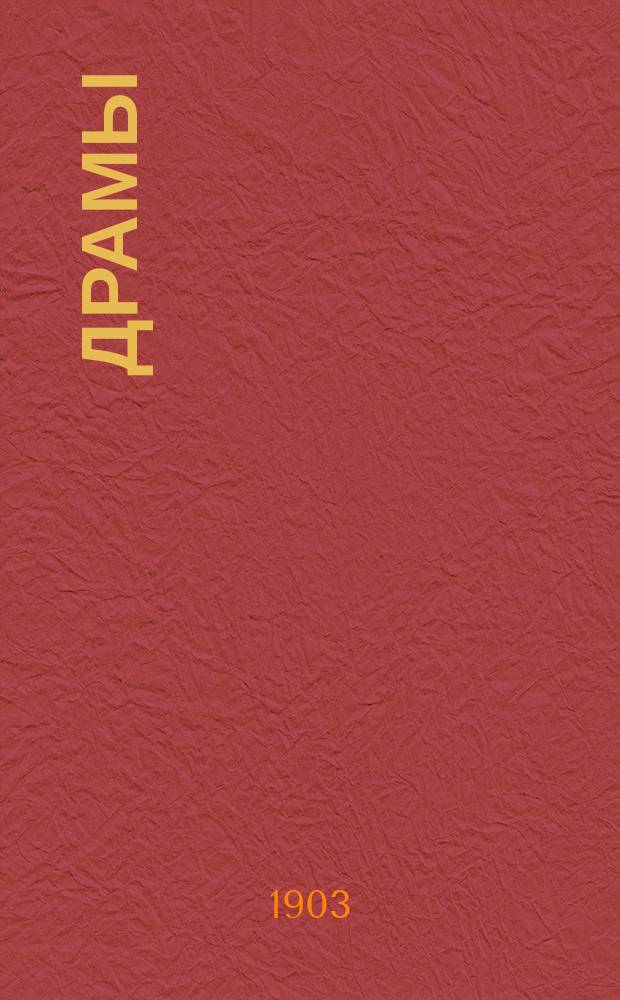 Драмы