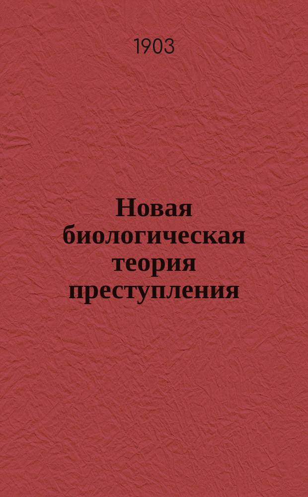 Новая биологическая теория преступления