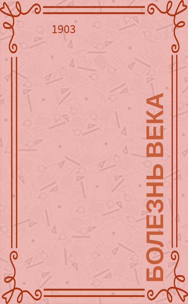 Болезнь века : Роман
