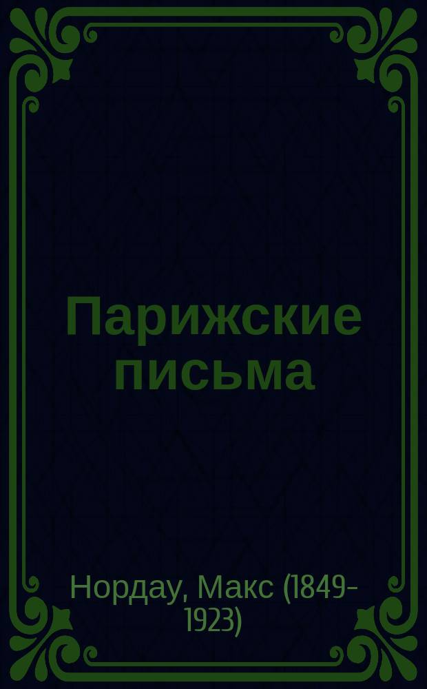 Парижские письма