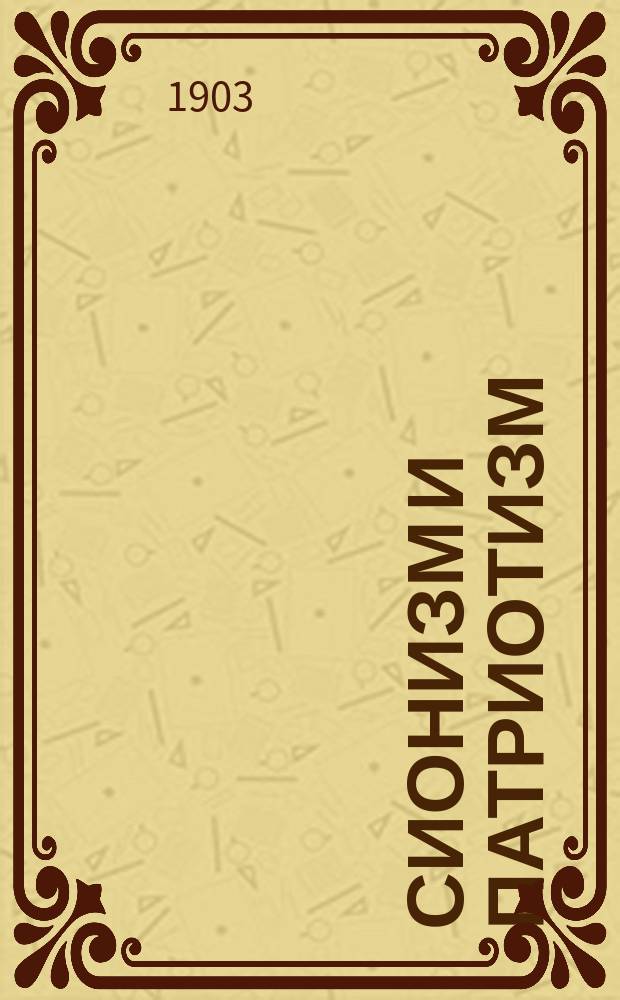 Сионизм и патриотизм