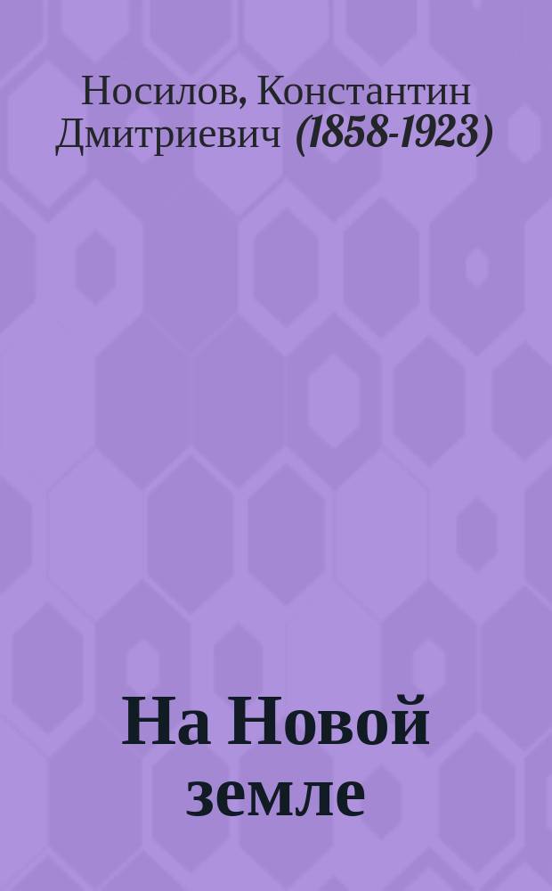 На Новой земле : очерки и наброски
