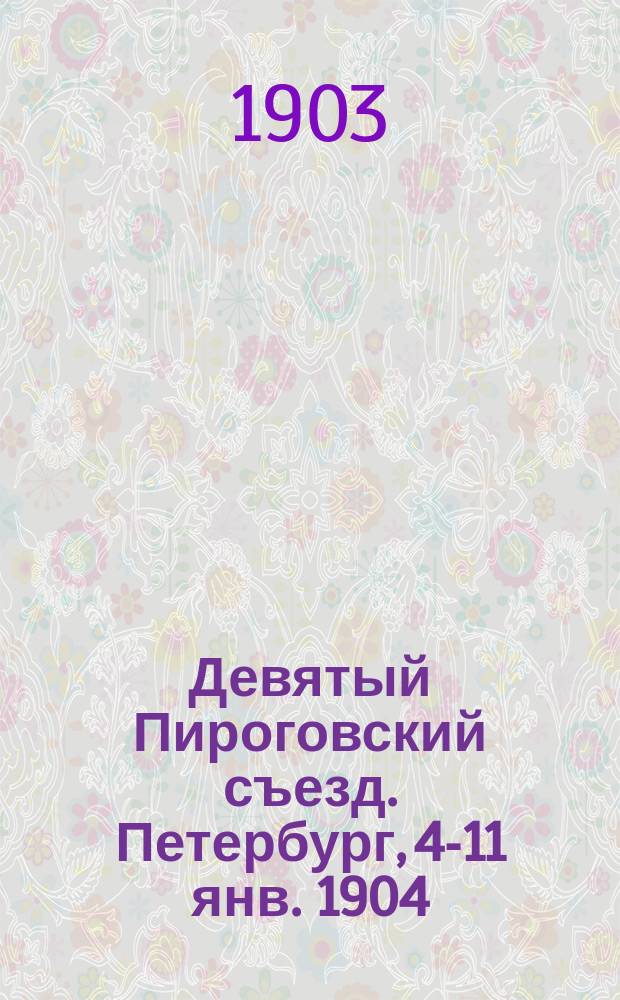 Девятый Пироговский съезд. Петербург, 4-11 янв. 1904