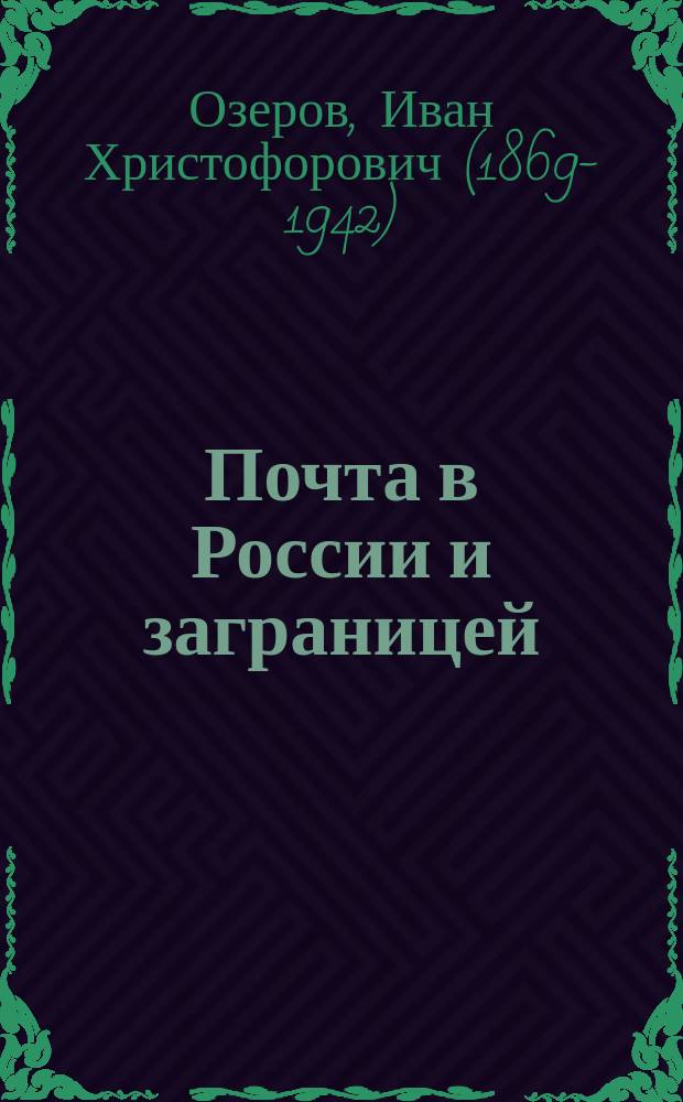 ... Почта в России и заграницей