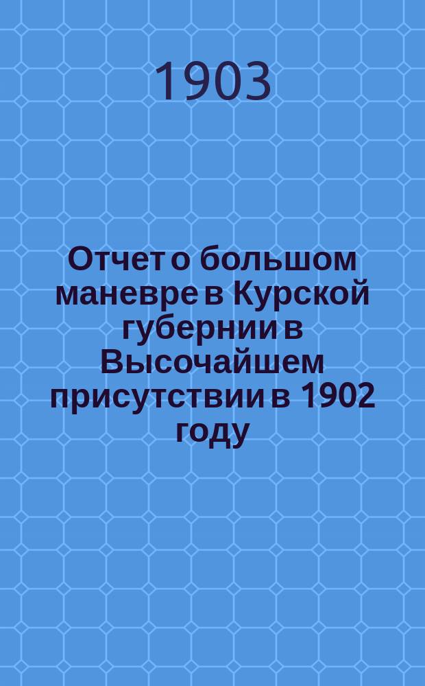 Отчет о большом маневре в Курской губернии в Высочайшем присутствии в 1902 году : Южная армия