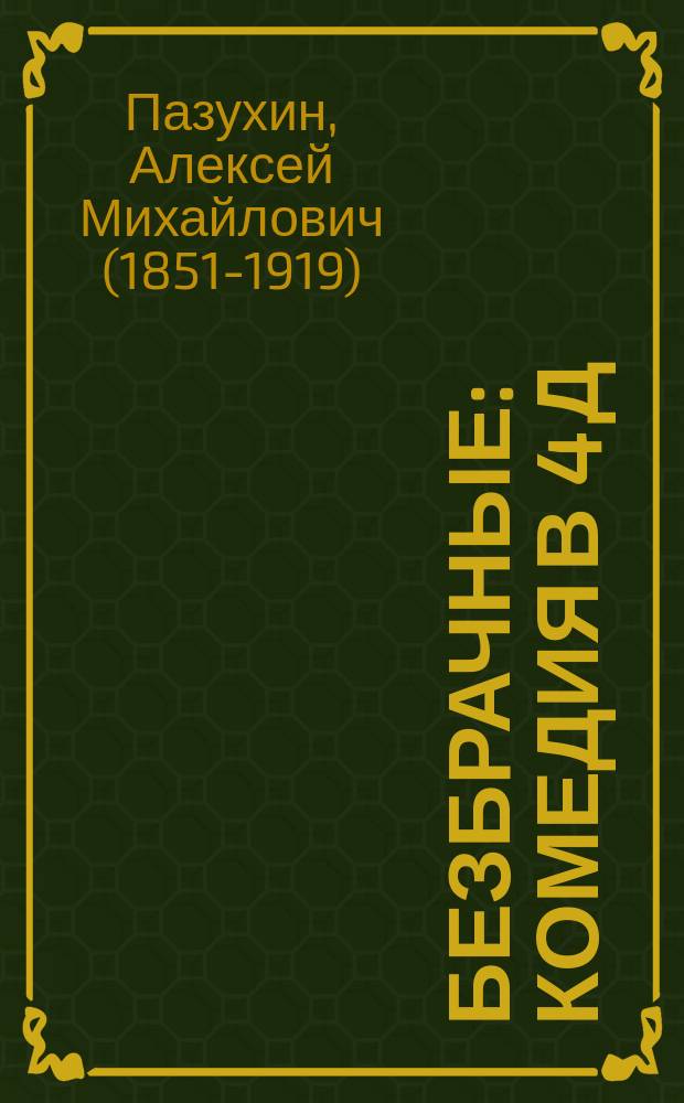 Безбрачные : Комедия в 4 д