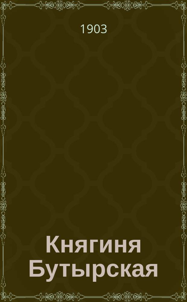 Княгиня Бутырская : Роман