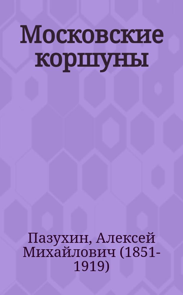 Московские коршуны: Роман; Из-за золота и счастья: Повесть / А. Пазухин