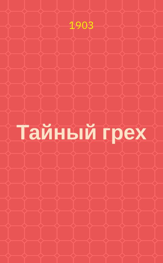 Тайный грех : Повесть