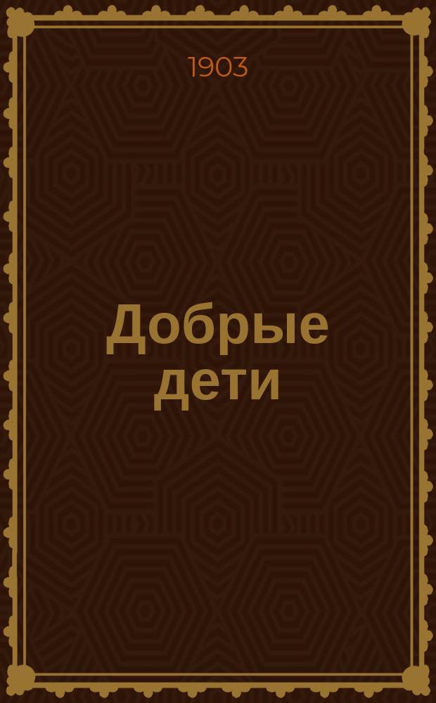 Добрые дети : Рассказы для детей
