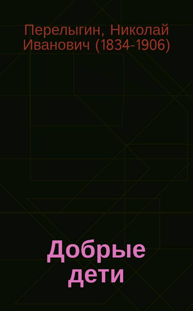 Добрые дети : Рассказы для детей