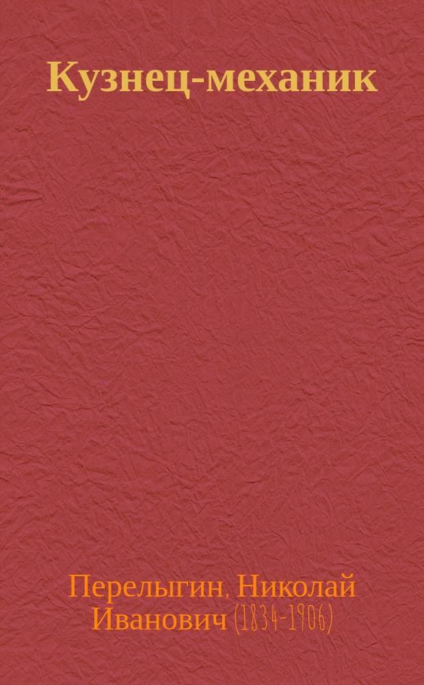 Кузнец-механик : Повесть для детей