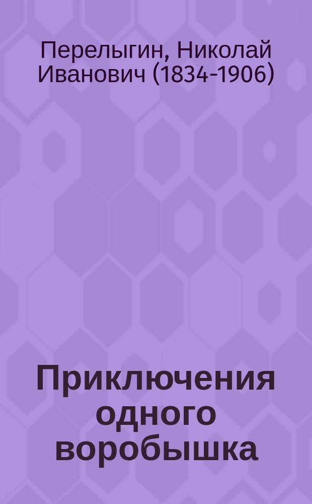 Приключения одного воробышка : Рассказ для детей