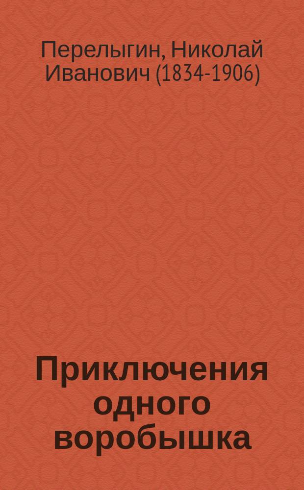 Приключения одного воробышка : Рассказ для детей