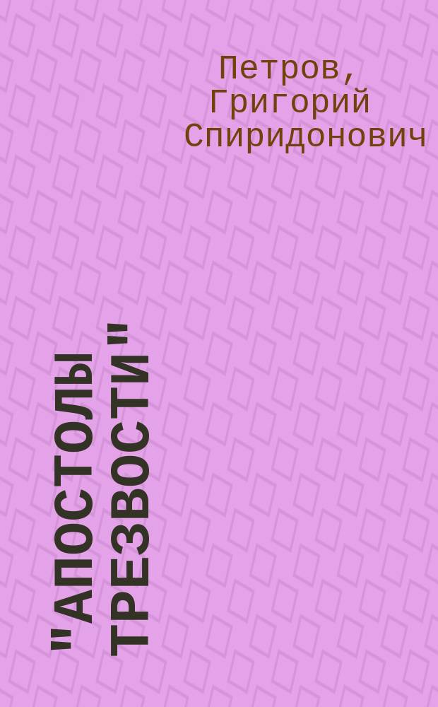 "Апостолы трезвости" : Рассказы
