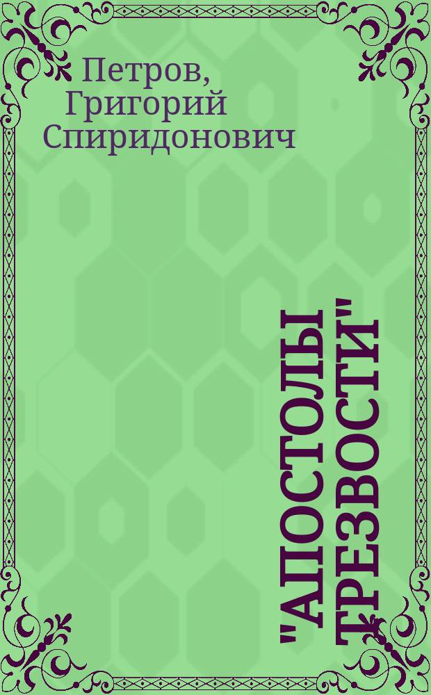 "Апостолы трезвости" : Рассказы