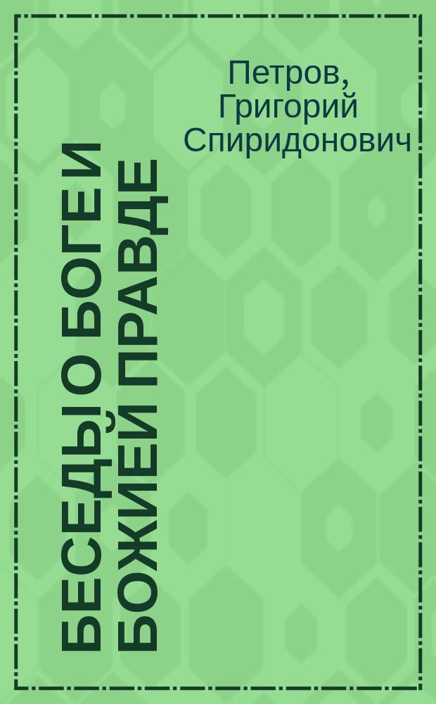 Беседы о боге и божией правде