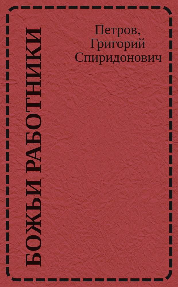 Божьи работники : Сб. ст. свящ. Г. Петрова