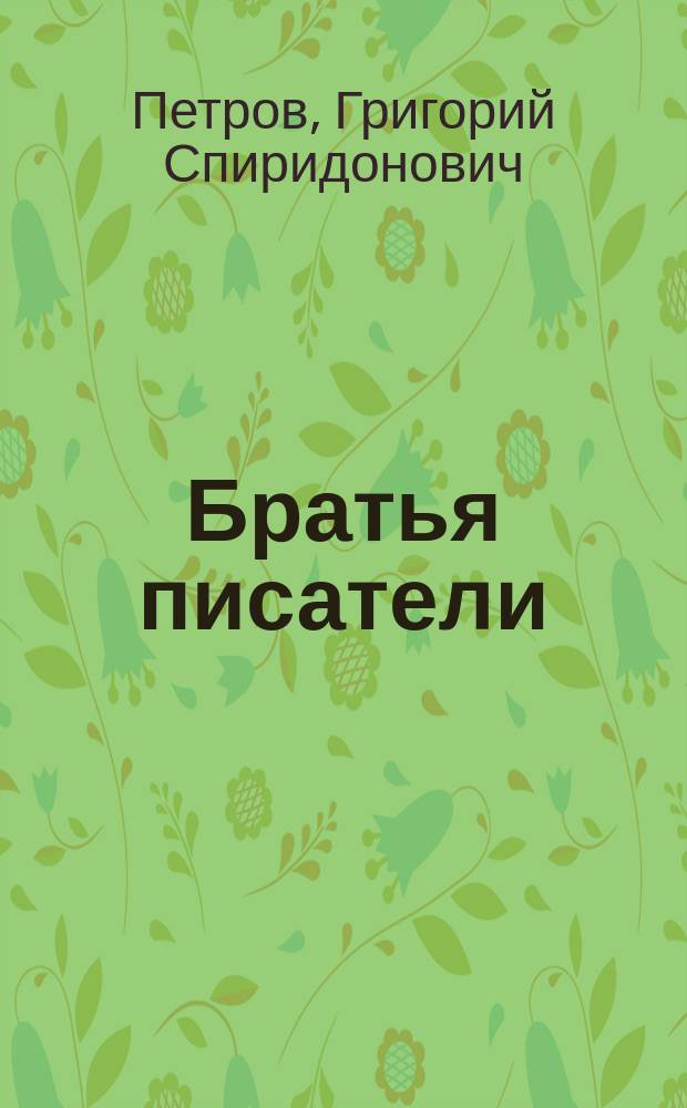 ... Братья писатели