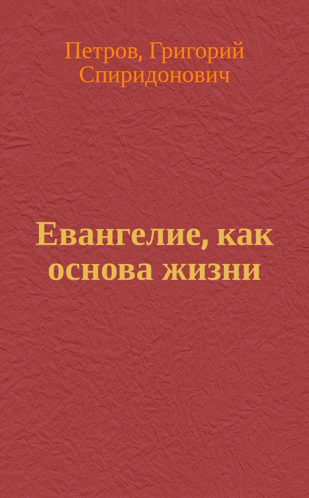 Евангелие, как основа жизни