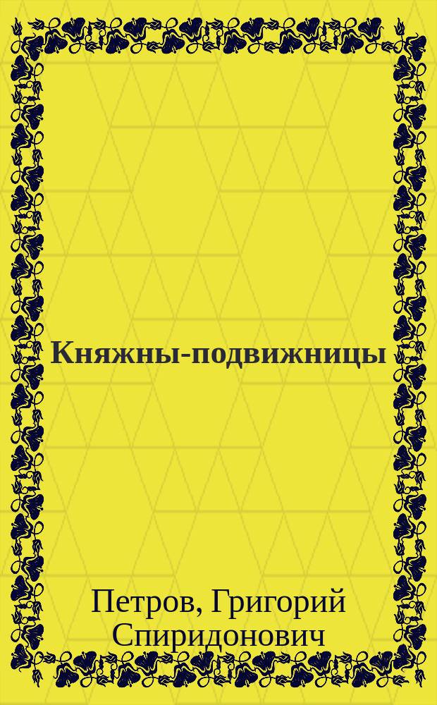 ... Княжны-подвижницы : Рассказ свящ. Г. Петрова