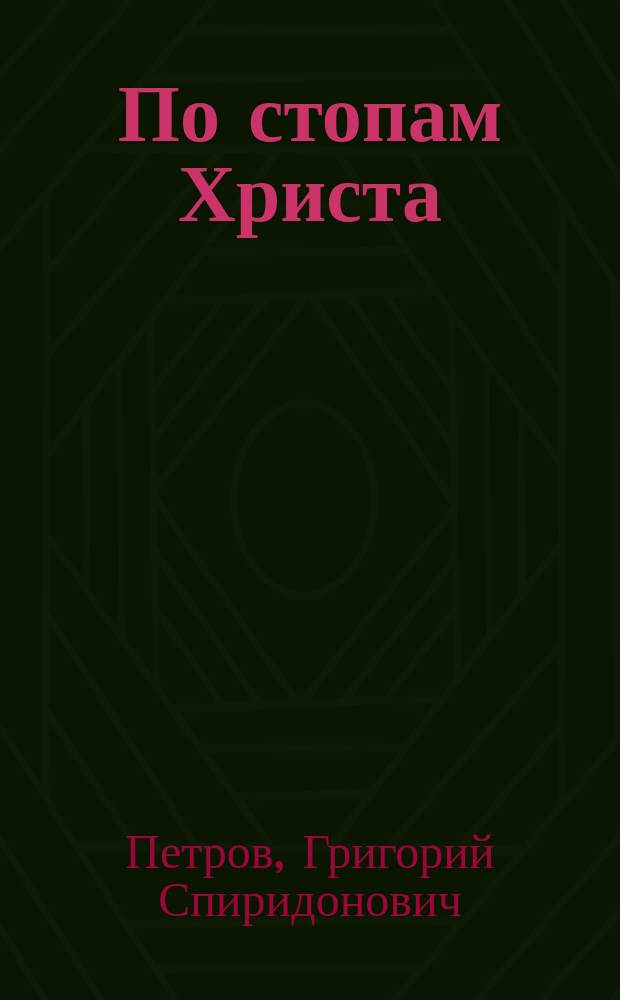 По стопам Христа : Перераб. с англ. по роману Шельдона. Ч. 1-2