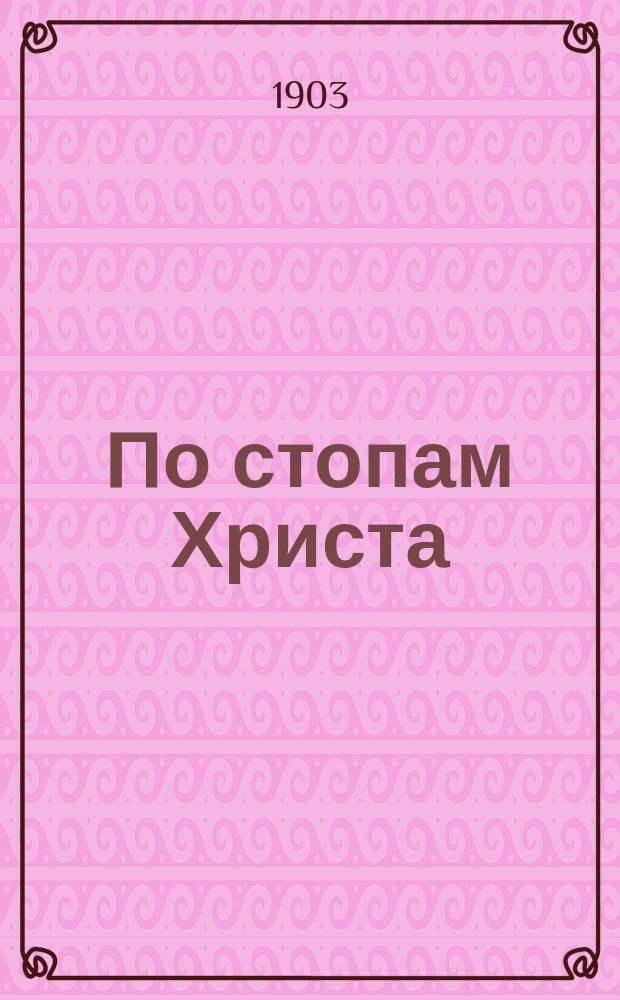 По стопам Христа : Перераб. с англ. по роману Шельдона
