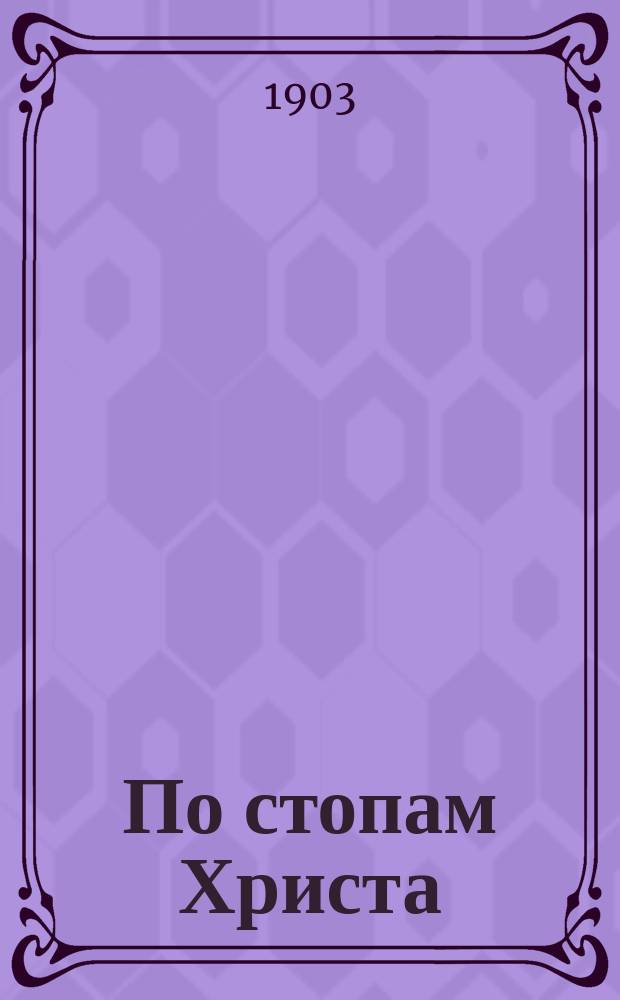 По стопам Христа : Перераб. с англ. по роману Шельдона