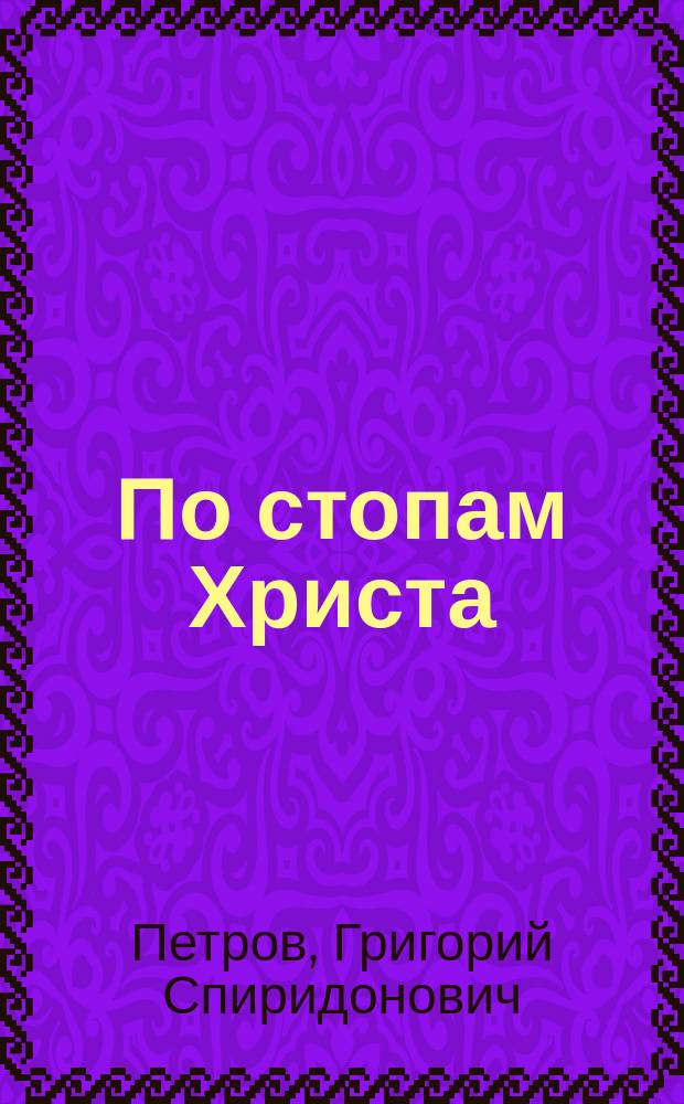 По стопам Христа : Перераб. с англ. по роману Шельдона