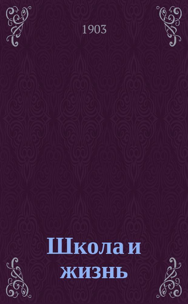 ... Школа и жизнь