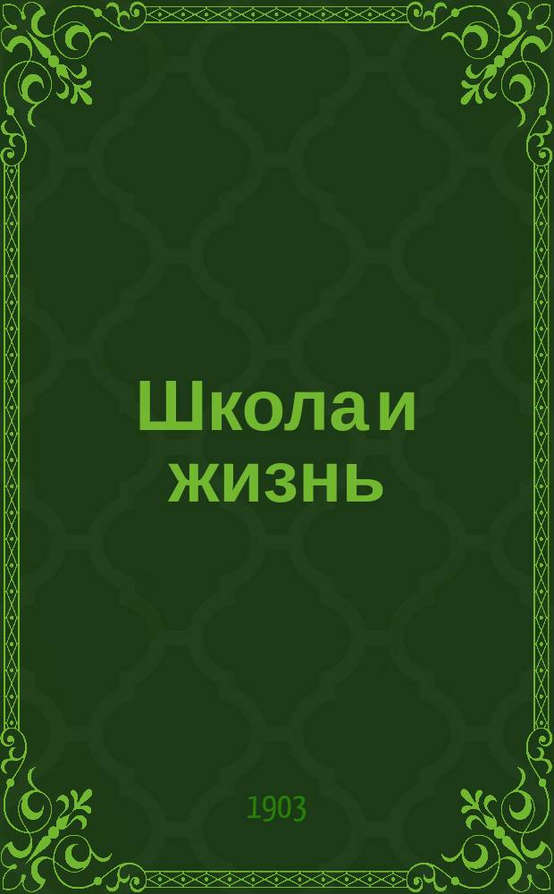 ... Школа и жизнь