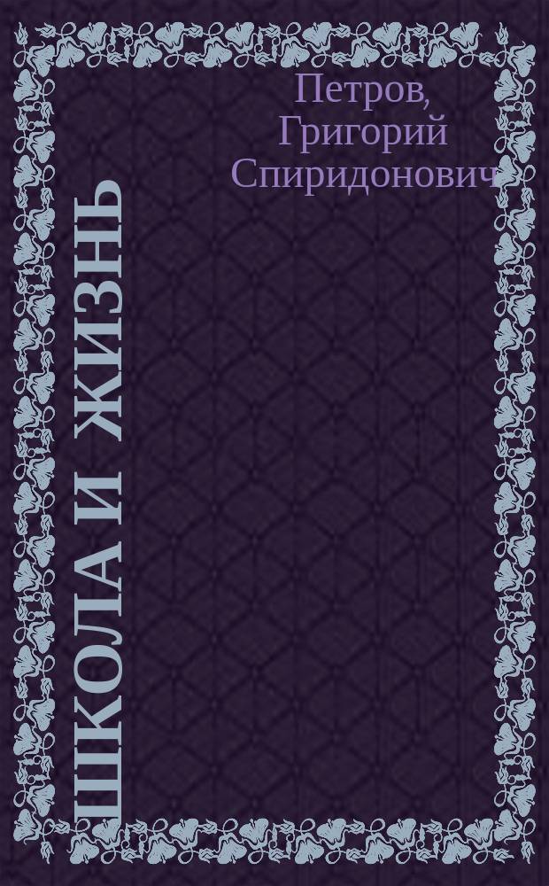 ... Школа и жизнь