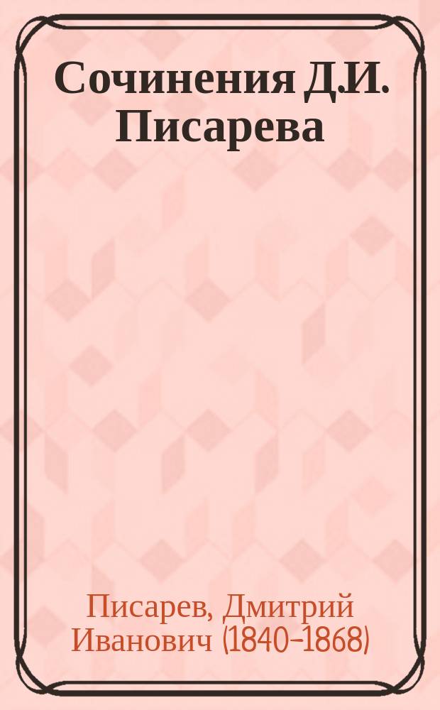 Сочинения Д.И. Писарева : Полное собрание в 6-ти т